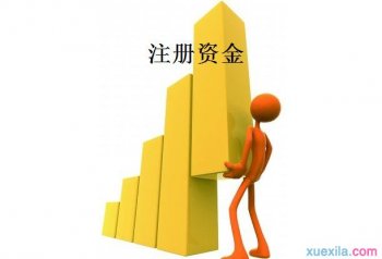 2016廣州服裝公司注冊(cè)資金需要達(dá)到多少