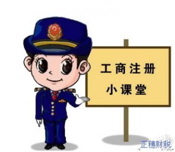 廣州正穗財(cái)稅的工商注冊代辦可以辦理哪些