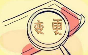 2017廣州公司股東變更費用，2017公司股東變更流程