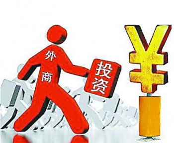 廣州外資公司注冊(cè)：目前外資在我國(guó)的投資情況如何？
