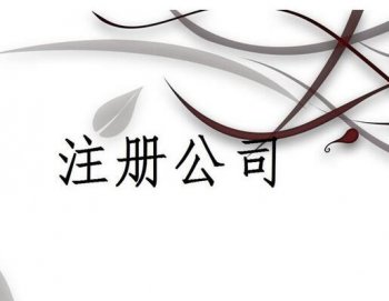 廣州外資公司注冊(cè)名稱(chēng)審核注意事項(xiàng)