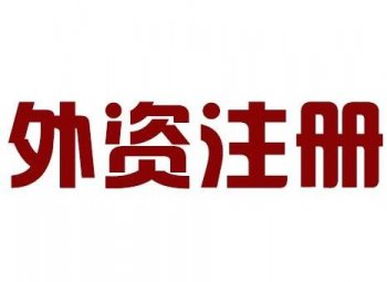 廣州外貿(mào)企業(yè)公司注冊個流程需要花多少錢？
