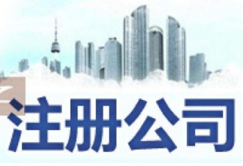 廣州市注冊公司委托人代辦怎么處理？