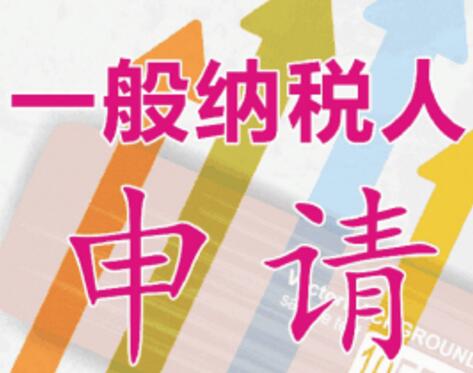 一般納稅人申請(qǐng)