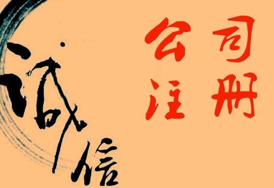 辦理公司注冊(cè)-創(chuàng)業(yè)