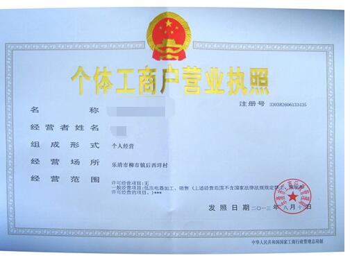 個(gè)體工商戶營業(yè)執(zhí)照樣本
