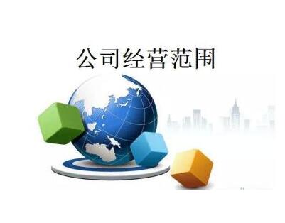 經(jīng)營(yíng)范圍